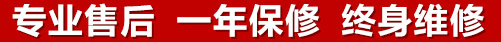 專(zhuān)業(yè)售后，一次維修，終身保修
